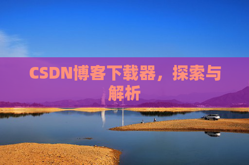 CSDN博客下载器，探索与解析